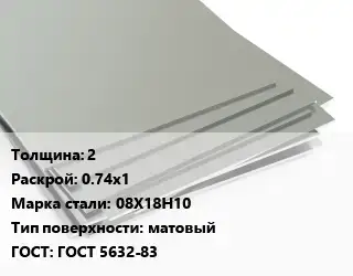 Лист нержавеющий 2 0.74х1 Сталь: 08Х18Н10 Тип:матовый ГОСТ 5632-83